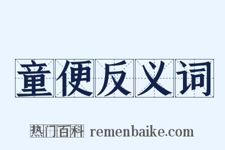 童便反义词是什么意思的图片